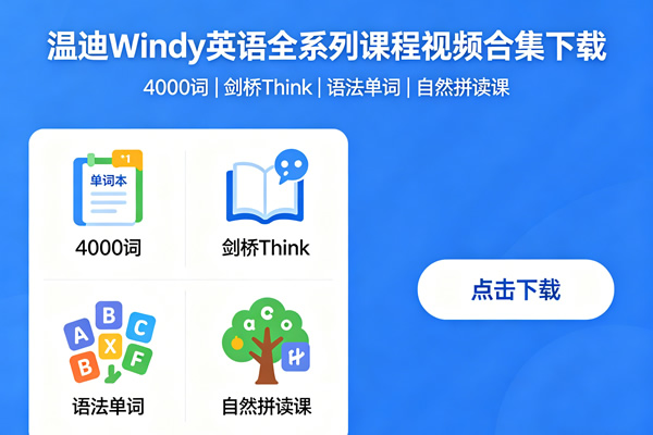 温迪windy英语全系列课程视频合集下载 4000词|剑桥think|语法单词|自然拼读课
